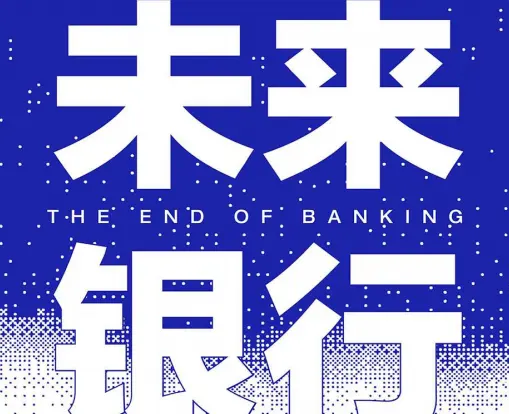 未来银行一本书了解银行的运作机制及发展史下载