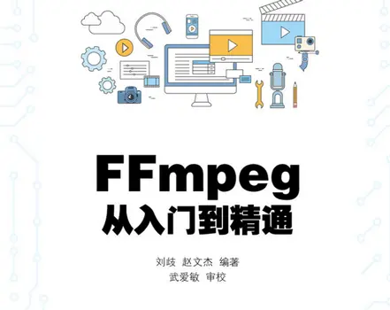  ffmpeg 从入门到精通电子书