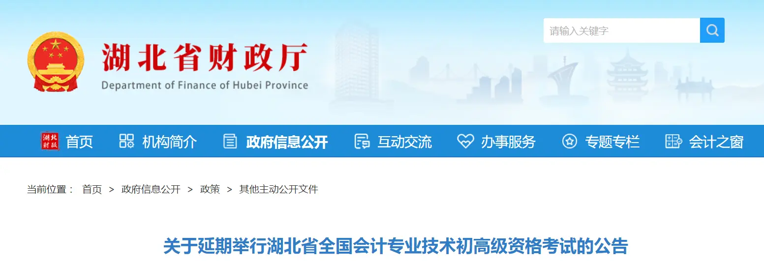 2022湖北省高级会计师考试延期通知！