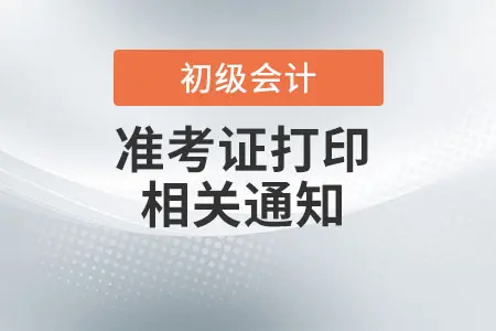 宁夏2022年初级会计准考证打印时间：4月28日至5月7日