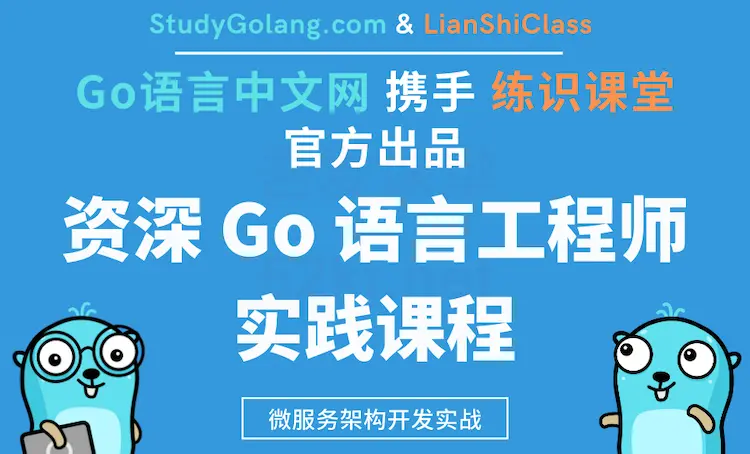 资深Go工程师实践课程Go中文网官方出品 IT·互联网 第1张