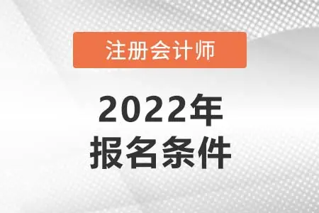 2022年注册会计师报名条件详情