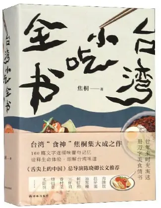 《台湾小吃全书》pdf完整免费版-图书动物园 - 分享优质的图书