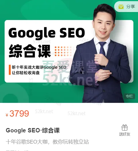大咖Daniel老师google SEO（谷歌seo）综合课让你轻松收询盘价值3799元 IT·互联网 第1张