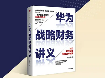 华为战略账务讲义pdf免费版