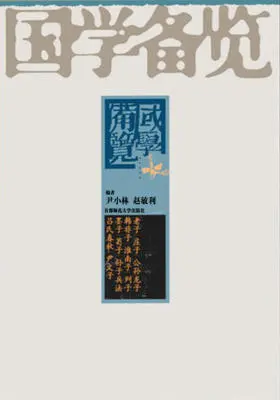 国学备览(套装共12册)中国史上代表性名著81部