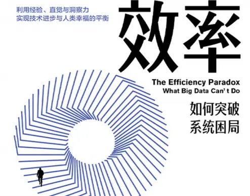 《效率悖论》PDF电子书免费下载"